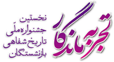 تجربه ماندگار | نخستین جشنواره ملی تاریخ شفاهی بازنشستگان